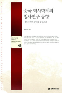 중국 역사학계의 청사연구 동향 : 한국 관련 분야를 중심으로 표지 이미지