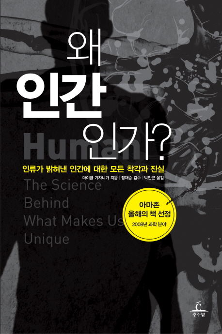 왜 인간인가? : 인류가 밝혀낸 인간에 대한 모든 착각과 진실 표지 이미지