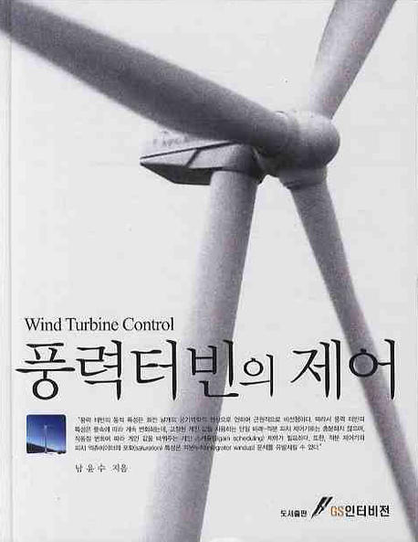 풍력터빈의 제어