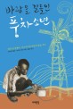 바람을 길들인 풍차소년 : 열네 살 캄쾀바, 아프리카에 희망의 불을 켜다