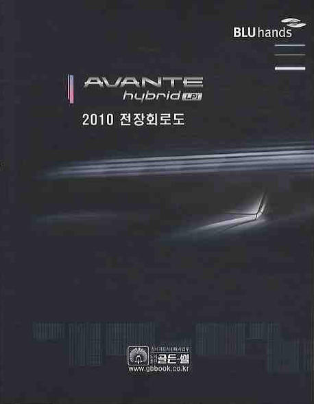 AVANTE hybrid(LPi) 2010 전장회로도 = 2010 아반떼 하이브리드LPi 전장회로도