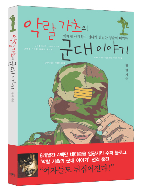 악랄가츠의 군대 이야기