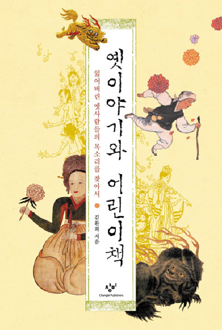 옛이야기와 어린이책 : 잃어버린 옛사람들의 목소리를 찾아서 표지 이미지