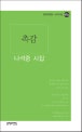 촉감 : 나석중 시집