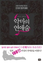 악마의 연애술  : 그를 내 남자로 만드는 긴자의 법칙 133 표지 이미지