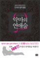 악마의 연애술 (그를 내 남자로 만드는 긴자의 법칙 133)