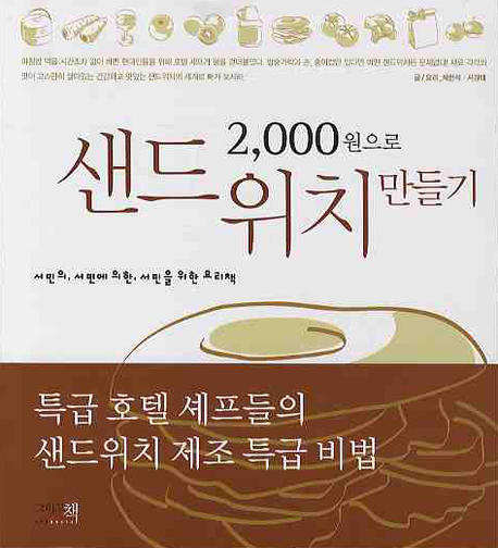 (2000원으로) 샌드위치 만들기