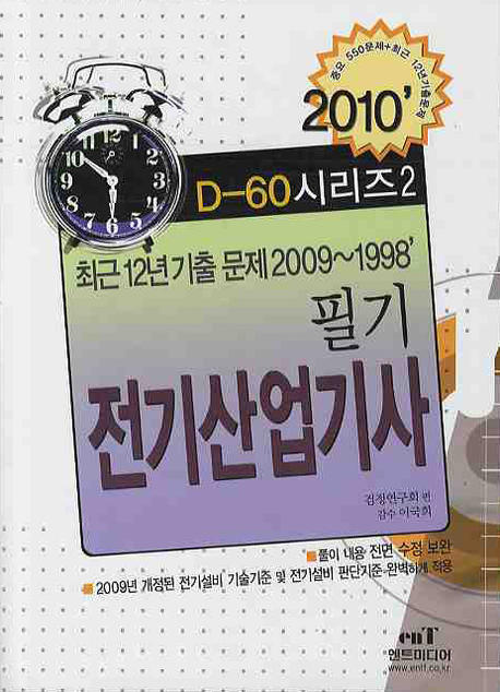 전기 산업기사 필기(D-60 시리즈)   :  최근 12년 기출문제