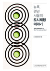 (뉴욕, 런던, 서울의) 도시재생 이야기  = Urban regeneration in New York, London and Seoul