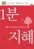 (하나님의 말씀에서 얻는) 1분 지혜 = One-minute wisdoms 표지 이미지