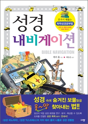 성경 내비게이션 = Bible Navigation