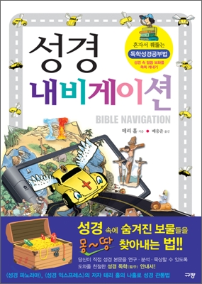 성경 내비게이션 = Bible navigation