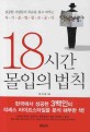 (성공한 한국인들이 목숨 걸고 지키는) 18시간 몰입의 법칙 - [전자책]
