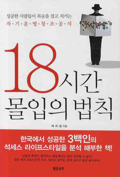 (성공한 한국인들이 목숨 걸고 지키는)18시간 몰입의 법칙