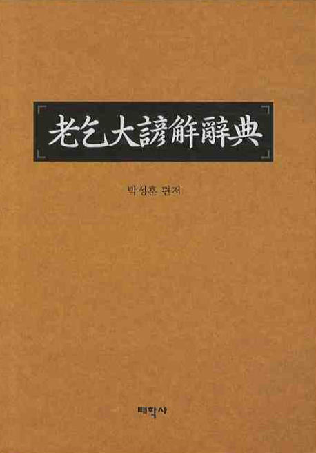 老乞大諺解辭典 = 노걸대언해사전