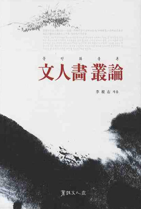 <span class="sponge-point-color">문인화</span>총론