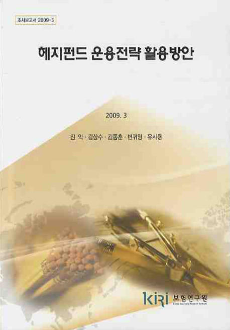 헤지펀드 운용전략 활용방안