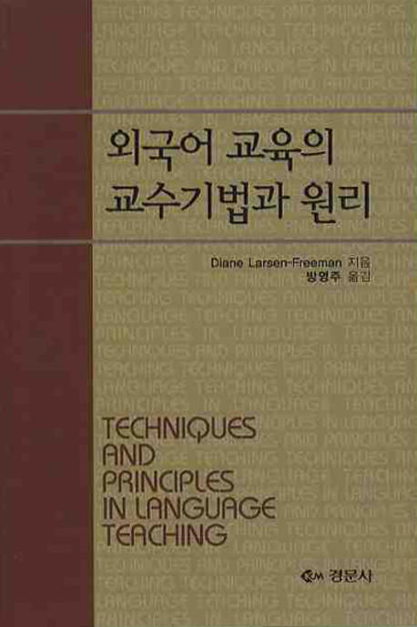 외국어 교육의 교수기법과 원리