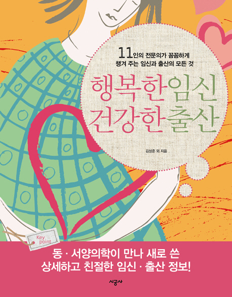 행복한 임신 건강한 출산 : 11인의 전문의가 꼼꼼하게 챙겨 주는 임신과 출산의 모든 것 표지 이미지