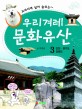 (교과서에 살아 숨쉬는)우리겨레 문화유산. 3 : 인천·경기도·강원도