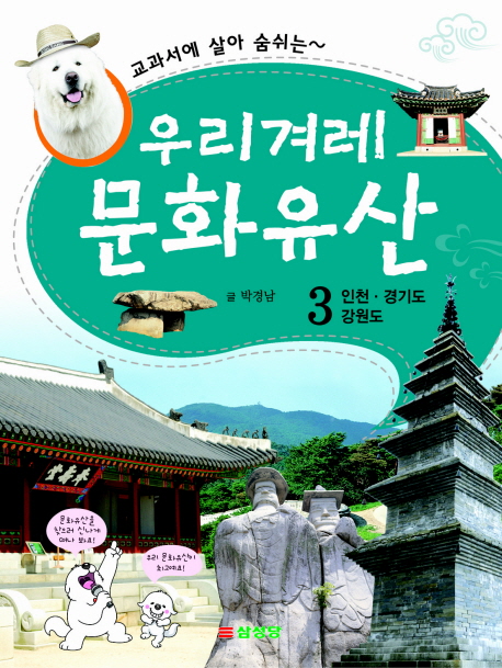 (교과서에 살아 숨쉬는)우리겨레 문화유산. 3  인천·경기도·강원도