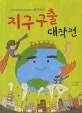 지구 구출 대작전 : 지구 온난화를 생각하는 환경 동화
