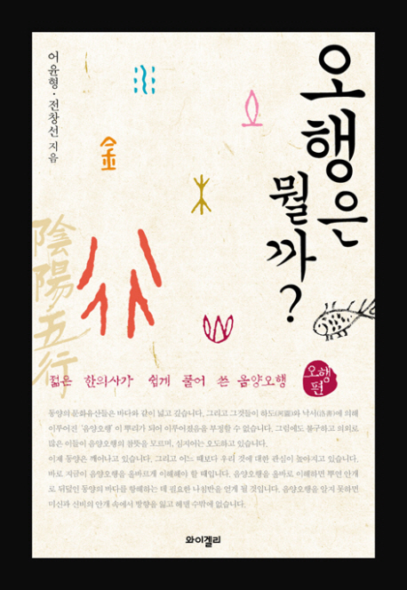 오행은 뭘까? 표지 이미지
