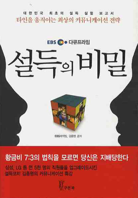 (EBS 다큐프라임) 설득의 비밀 : 타인을 움직이는 최상의 커뮤니케이션 전략 표지 이미지