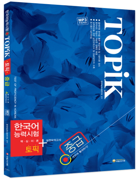 (한국어능력시험) 토픽  = TOPIK  : 핵심이론 + 실전모의고사. 중급