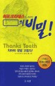 (히포크라테스도 몰랐던) 치아와 턱관절의 비밀! :치아와 입안에 숨겨진 놀라운 건강 씨크릿! 