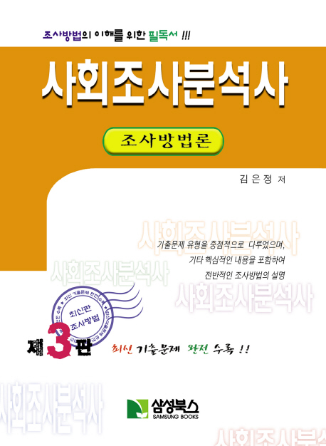 사회조사분석사 : <span class="sponge-point-color">조사방법론</span>