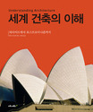 세계 건축의 이해 = Understanding architecture : 피라미드에서 포스트모더니즘까지 표지 이미지