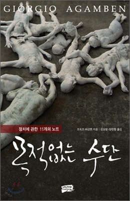 목적없는 수단 (정치에 관한 11개의 노트)