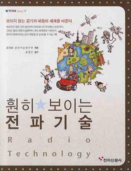 (훤히 보이는) 전파기술