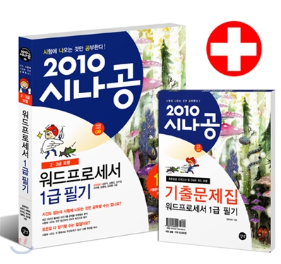 (2010 시나공) 워드프로세서 1급 필기 : 2·3급 포함 표지 이미지