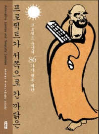 프로젝트가 서쪽으로 간 까닭은 (프로젝트 군상의 86가지 행동 패턴) (저자: 톰 드마르코|팀 리스터|피터 후르스카|스티브 맥메나민|수잔 로버트슨) 책 표지