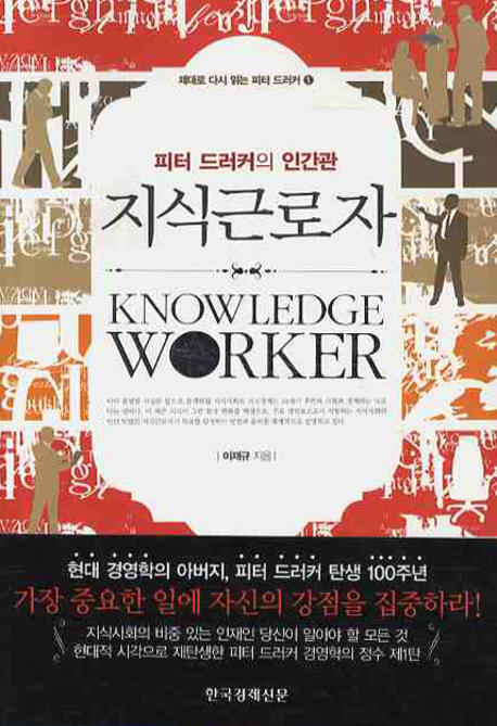 지식근로자  = Knowledge worker : 피터 드러커의 인간관