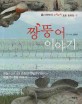 짱뚱어 이야기 : 하늘이 내린 정원 순천만 갯벌에서 펼쳐지는 짱뚱어의 희망 이야기 표지 이미지