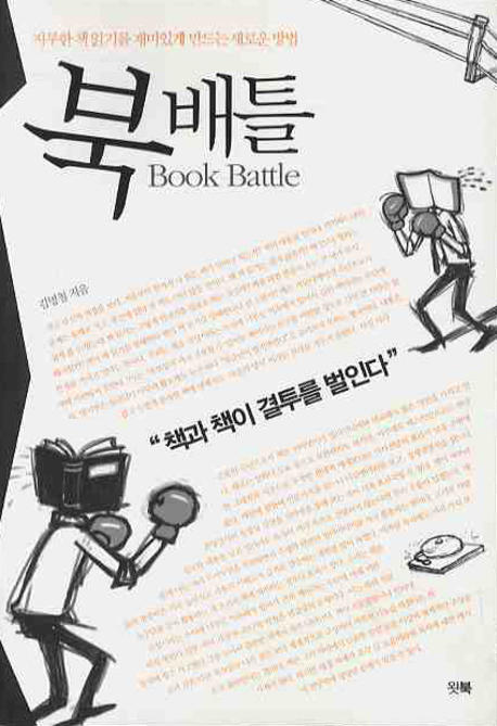 북배틀  = Book battle  : 지루한 책읽기를 재미있게 만드는 새로운 방법