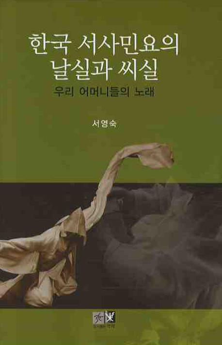 한국서사민요의날실과씨실:우리어머니들의노래