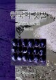 한국의 갯벌 = (The) Korean tidal flat : environment, biology and human : 환경, 생물 그리고 인간