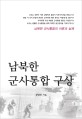 남북한 군사통합 구상:남북한 군사통합의 이론과 실제