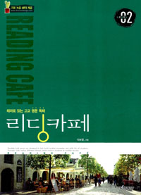 이보영 리딩카페. 레벨2 표지이미지