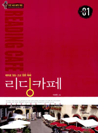 이보영 리딩카페. 레벨1 표지이미지