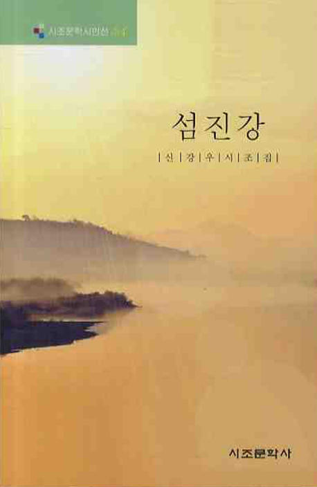 섬진강 : 신강우시조집 표지 이미지