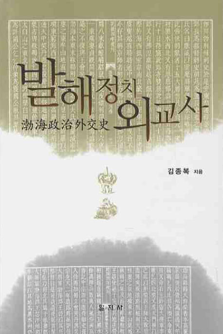 발해정치외교사 / 김종복 지음