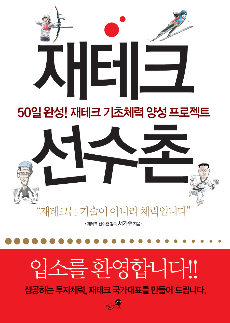 재테크 선수촌 : 50일 완성 재테크 기초체력 양성 프로젝트 표지이미지