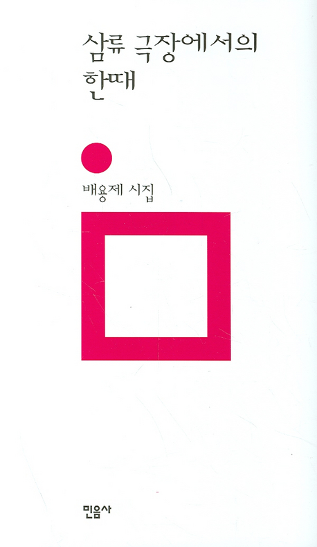 삼류극장에서의 한때 : 배용제 시집