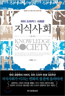 지식사회  = Knowledge society : 피터 드러커의 사회관