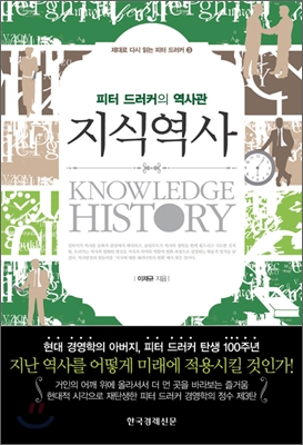 지식역사  = Knowledge history : 피터 드러커의 역사관